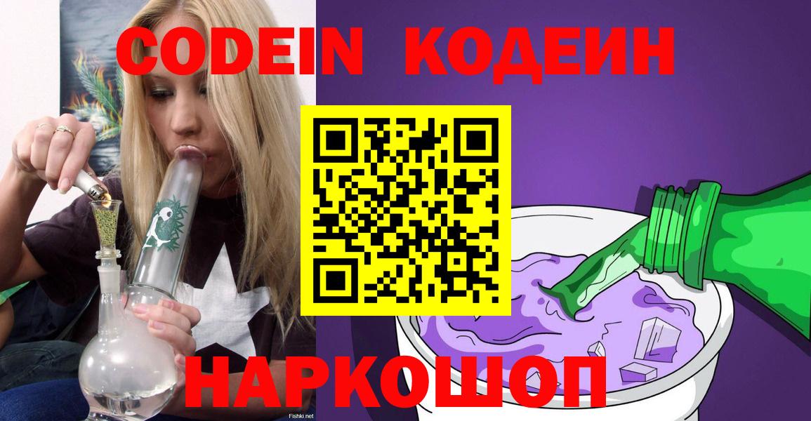 Добрянка  Кодеин напиток Lean (лин)  Codein Purple Drank  Вход с VPN 